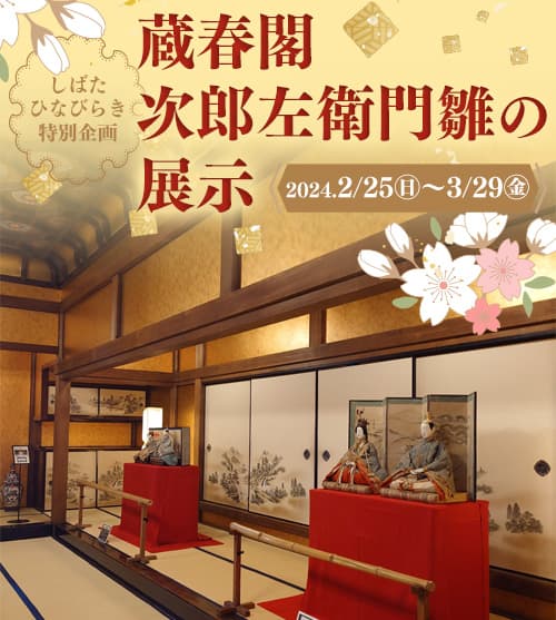 しばたひなびらき特別企画　蔵春閣　「次郎左衛門雛」の展示