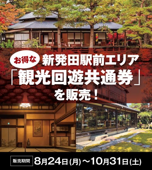 お得な新発田駅前エリア「観光回遊共通券」を販売 