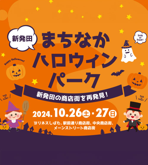 新発田まちなかハロウィンパーク 開催 新発田の商店街を再発見!