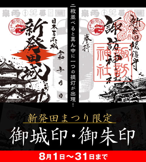 新発田まつり限定の御城印・御朱印が登場!