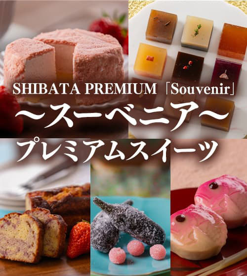 SHIBATA PREMIUM「Souvenir」～スーベニア～　プレミアムスイーツの販売を開始します