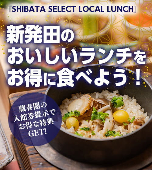 『SHIBATA SELECT LOCAL LUNCH』 新発田のおいしいランチをお得に食べよう!