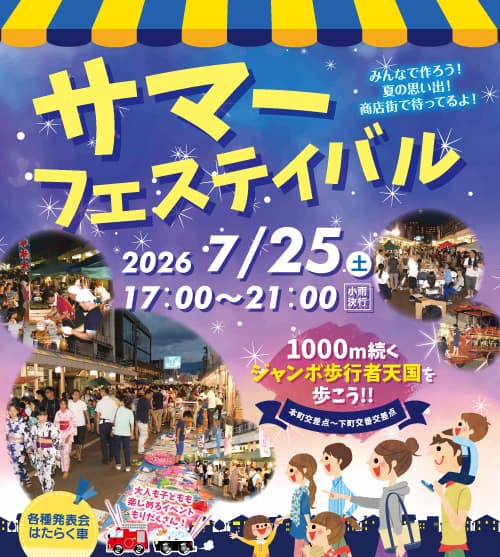 7/25開催! サマーフェスティバル2026 みんなで作ろう!夏の思い出!商店街で待ってるよ!