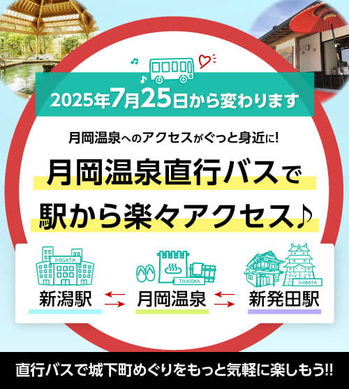新潟駅⇔月岡温泉、新発田駅⇔月岡温泉 直行バス7月25日より運行開始！