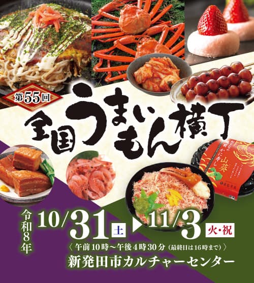 全国の“うまいもん”が新発田に大集合！第55回 全国うまいもん横丁