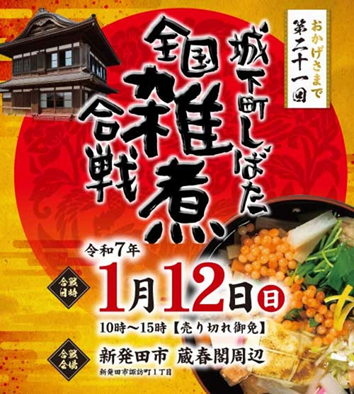 日本最大級の雑煮の祭典! 第二十一回 城下町しばた 全国雑煮合戦