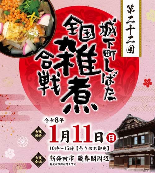日本最大級の雑煮の祭典！第二十二回 城下町しばた全国雑煮合戦（令和8年）