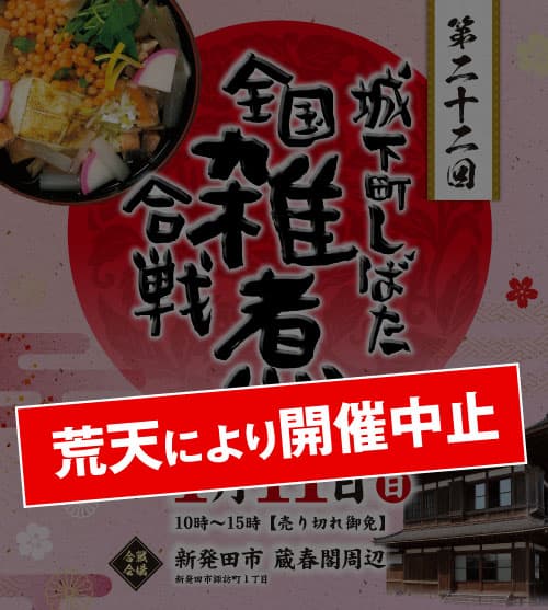 【開催中止のお知らせ】第二十二回 城下町しばた全国雑煮合戦(令和8年)
