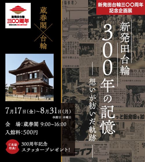 【蔵春閣】新発田台輪300周年記念企画展「新発田台輪300年の記憶 ―想いが紡いだ軌跡―」8/31まで開催中