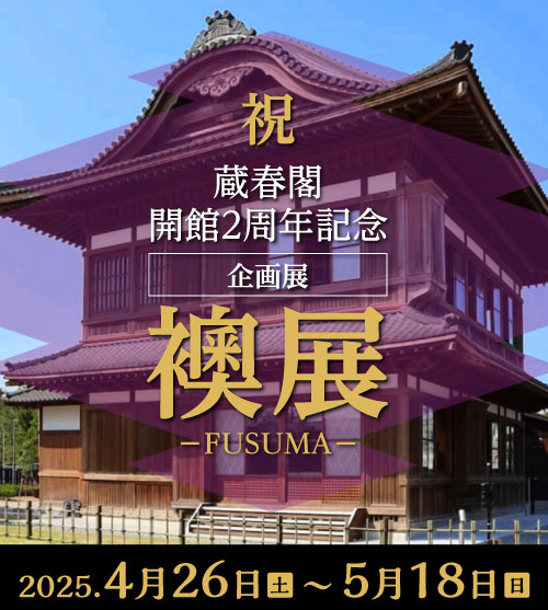 蔵春閣 開館2周年記念 企画展「襖展-FUSUMA-」