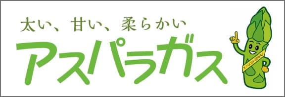 新発田のアスパラガスはすごい!