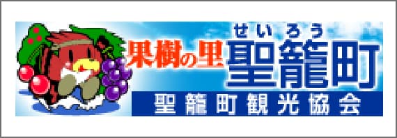 聖籠町観光協会