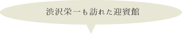 伊藤博文や渋沢栄一も訪れた迎賓館　2023年4月29日より一般公開