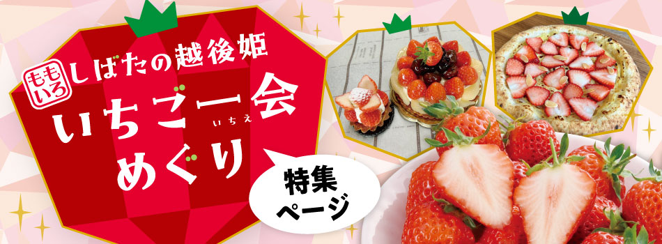 「いちご一会めぐり」特集