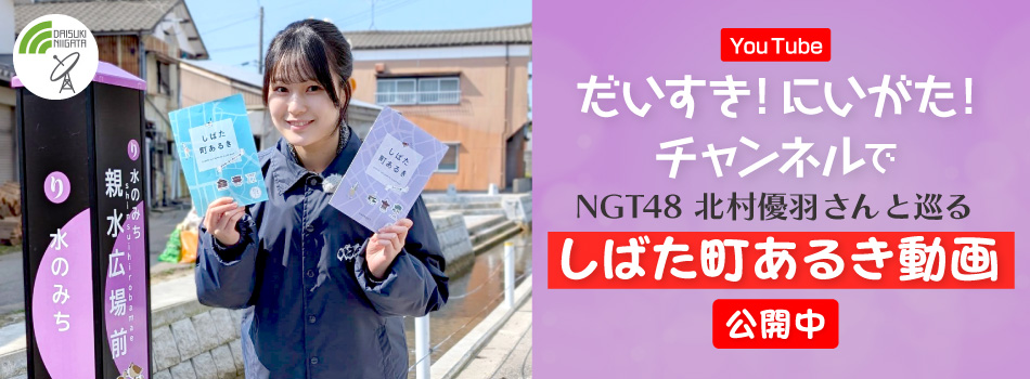 だいすき！にいがた！チャンネルで町あるき動画公開中