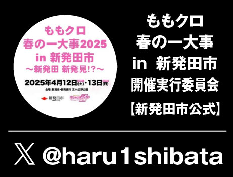 ももクロ春の一大事in新発田市開催実行委員会【新発田市公式】