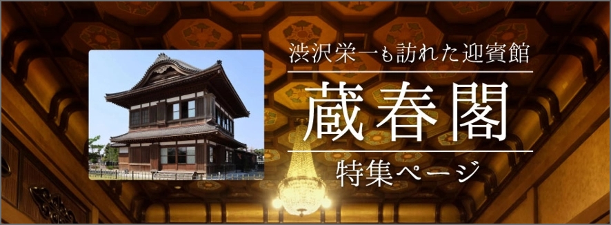 「蔵春閣」特集