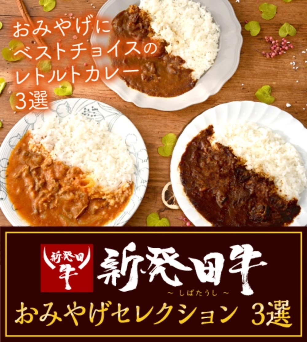 新発田牛特集 おみやげセレクション 3選