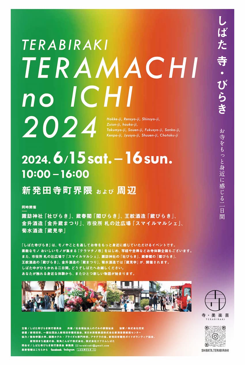 しばた 寺・びらき ポスターイメージ