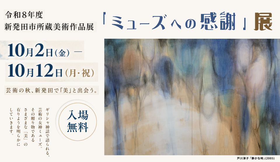 令和8年度 新発田市所蔵美術作品展 ミューズへの感謝 展