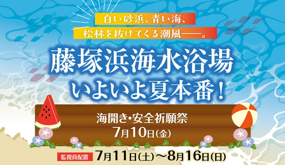藤塚浜海水浴場 いよいよ夏本番！