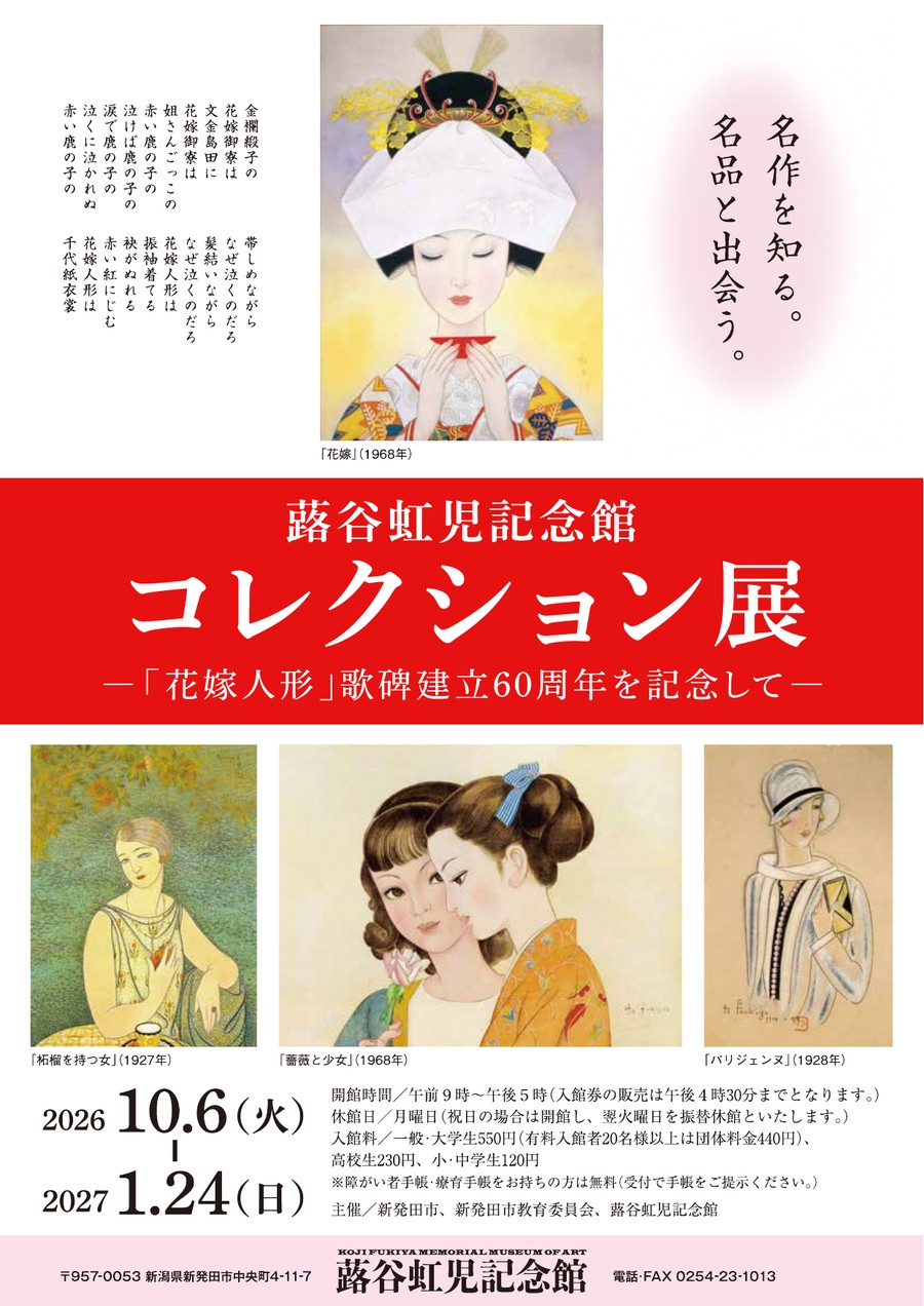 蕗谷虹児記念館 コレクション展 イベント案内