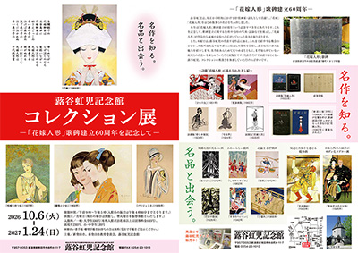 蕗谷虹児記念館 コレクション展 チラシ