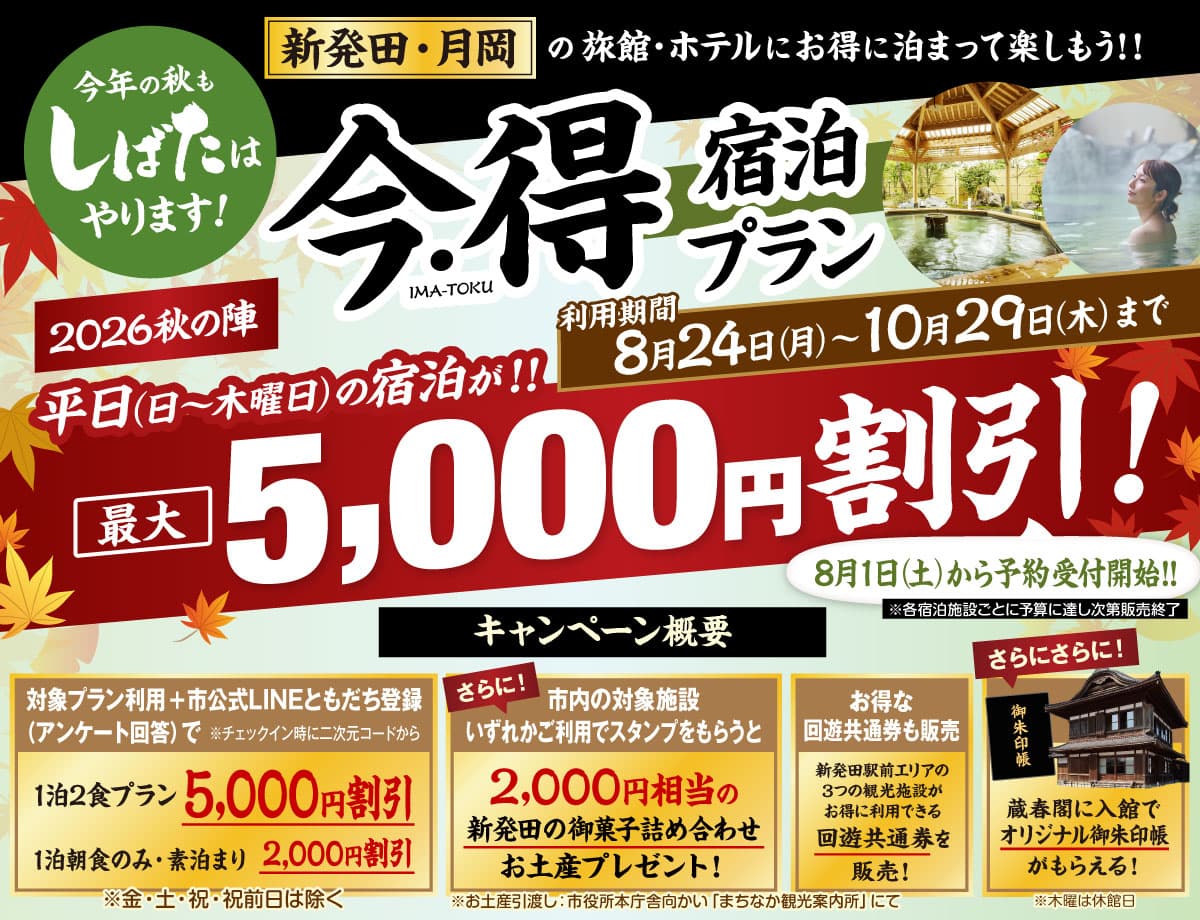 新発田・月岡 今・得キャンペーン2026秋の陣