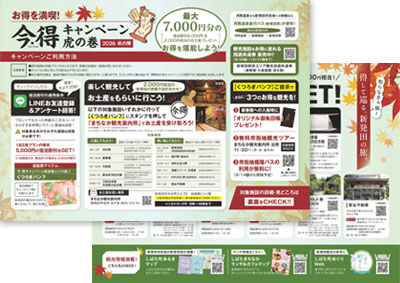 今・得キャンペーン2026秋の陣 キャンペーン虎の巻