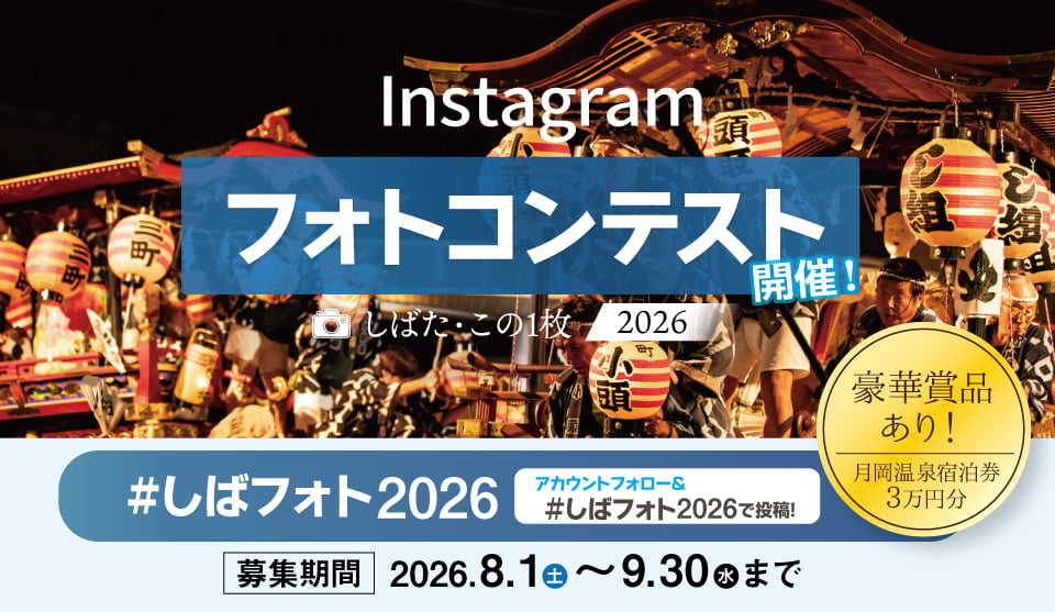 Instagramフォトコンテスト しばた・この1枚 2026