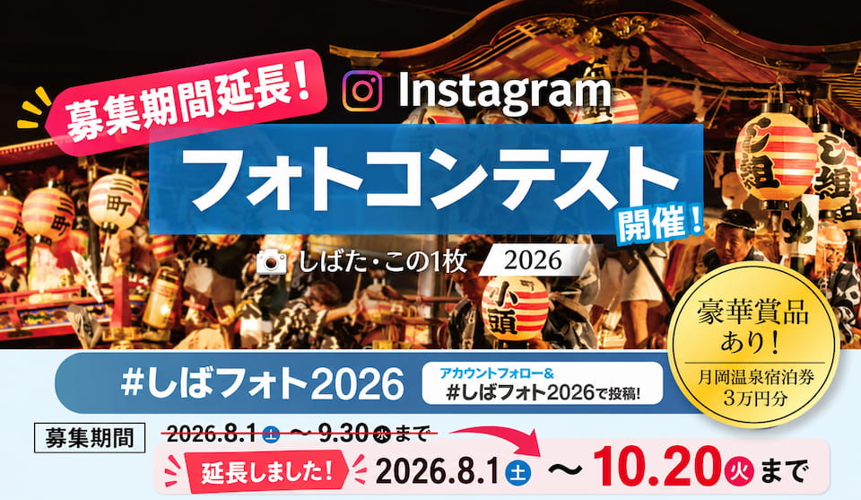 Instagramフォトコンテスト しばた・この1枚 2026