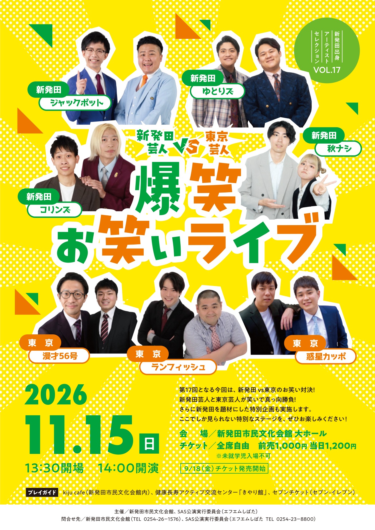 新発田芸人vs東京芸人 爆笑お笑いライブ ポスター