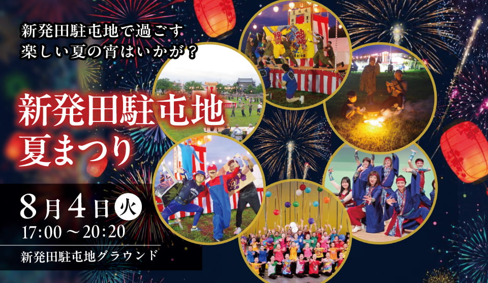 令和8年度 新発田駐屯地 夏まつり