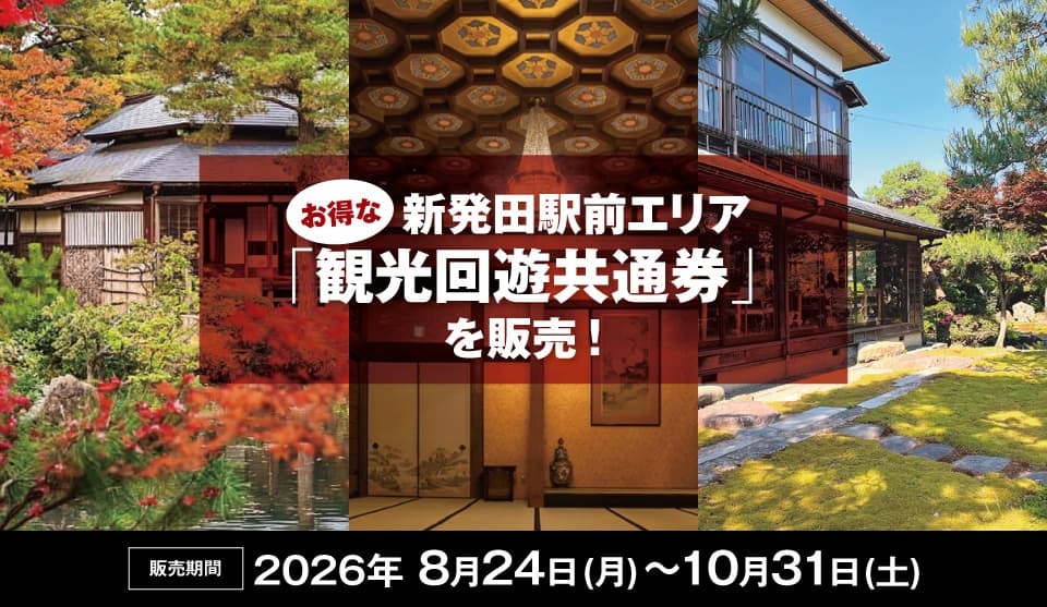 新発田駅前エリア観光回遊共通券 蔵春閣・大倉庭園・清水園