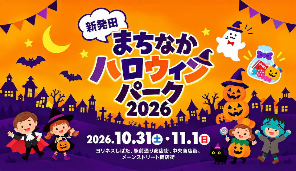 新発田まちなかハロウィンパーク2026