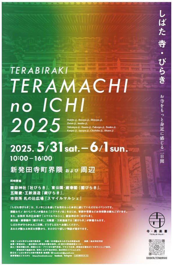 しばた 寺・びらき ポスターイメージ