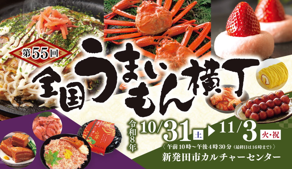 第55回 全国うまいもん横丁