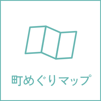 町めぐり回遊マップ