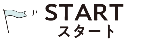 スタート