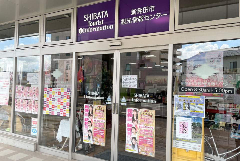 新発田市観光情報センター