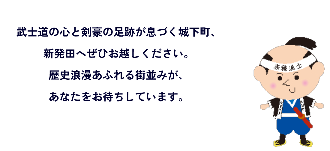 武士道の心と剣豪の足跡が息づく城下町、新発田へぜひお越しください。 歴史浪漫あふれる街並みが、 あなたをお待ちしています。