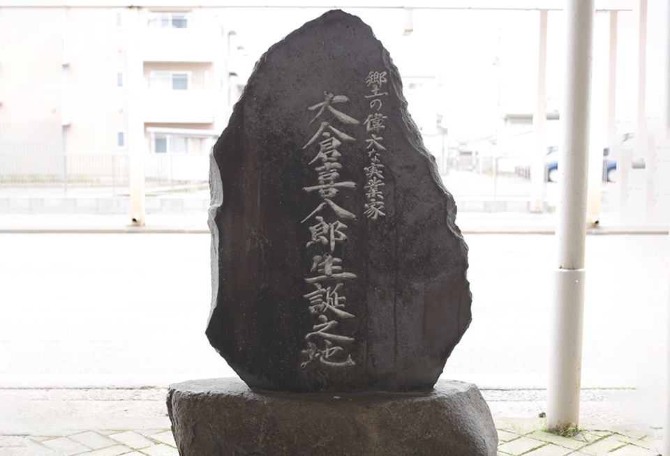 大倉喜八郎生誕の地碑