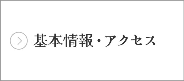 基本情報・アクセス