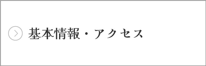 基本情報・アクセス