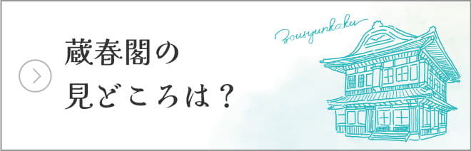 蔵春閣の見どころは？